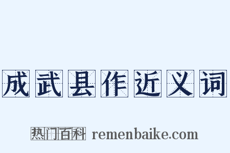 成武县作近义词是什么意思的图片